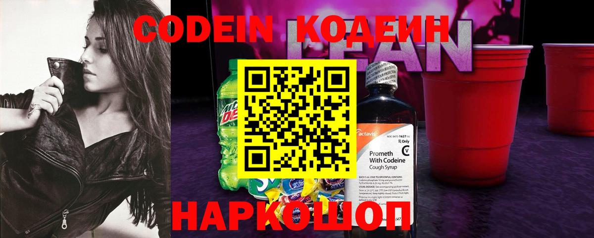 Codein напиток Lean (лин) Берёзовский